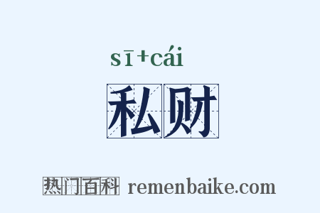 私财是什么意思的图片